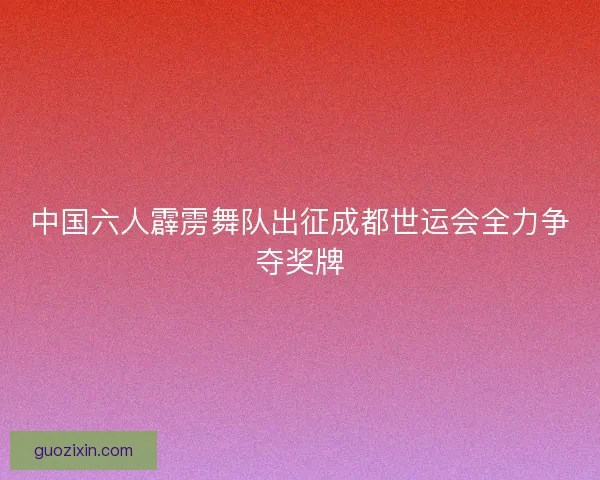 中国六人霹雳舞队出征成都世运会全力争夺奖牌
